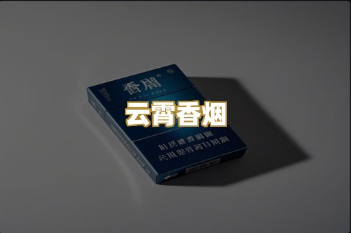 云霄香烟